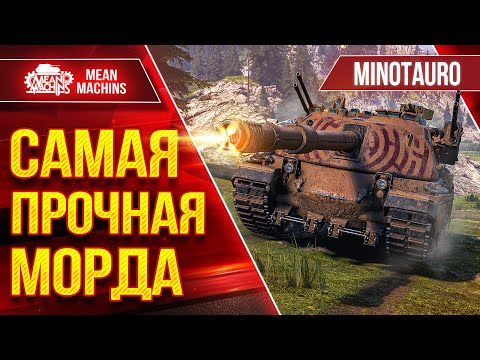 Видео: MINOTAURO - МЕГА ТОКСИЧНАЯ ПТ-САУ ● САМАЯ ПРОЧНАЯ МОРДА в Игре ● ЛучшееДляВас