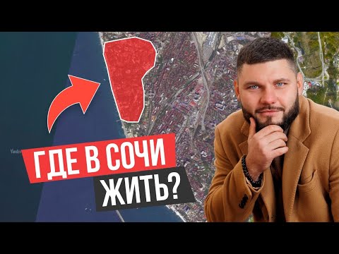 Видео: ТЫ УДИВИШЬСЯ! Районы Сочи: Где Лучше Всего Жить, а Где Покупать Недвижимость в 2024?