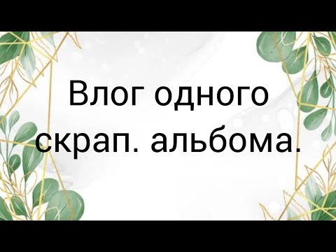 Видео: Скрап.Влог одного альбома для малышки. #скрапбукинг #скрапальбом #скрапвлог
