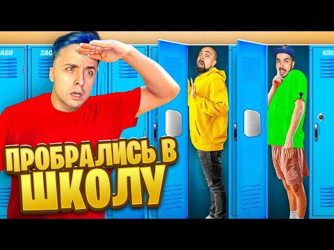 Видео: ПРОНИКЛИ В ШКОЛУ 2 | 1 СЕНТЯБРЯ | ПОЖАР НА УРОКЕ