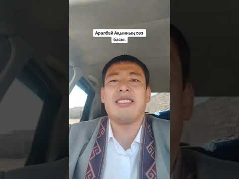 Видео: Аралбайдың сөз басы.
