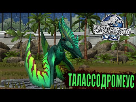 Видео: ТАЛАССОДРОМЕУС - МОЙ НОВЫЙ ПТЕР 40 УРОВНЯ В Jurassic World The Game (#197)