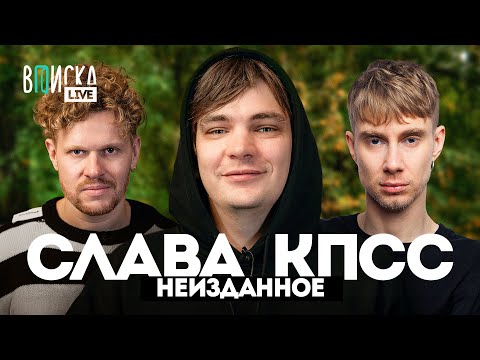 Видео: Слава КПСС — конфликты с Хаски и Букером, рехаб, съёмки в кино