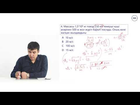 Видео: Физика ҰБТ. 23 - сабақ. Энергияның сақталу және айналу заңы