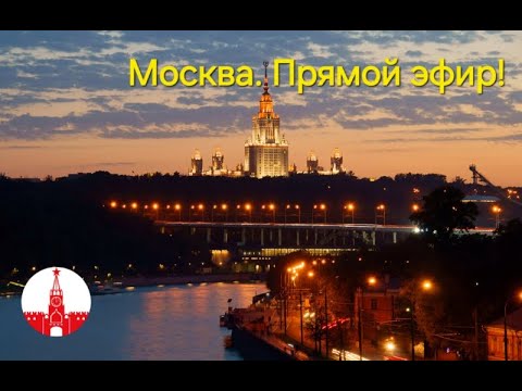 Видео: Москва. Вечерняя прогулка по столице. Стрим! Прямой эфир!