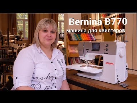 Видео: Bernina B770 QE - лучшая машина для квилтера