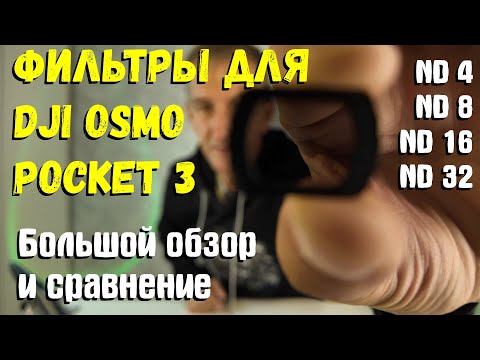 Видео: Фильтры для DJI Osmo Pocket 3. Тест в разных условиях.