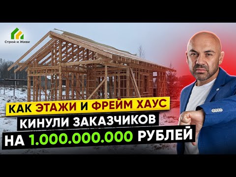 Видео: Как ЭТАЖИ и Фрейм Хаус кинули заказчиков на МИЛЛИАРД рублей