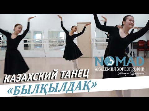 Видео: «Былқылдақ» қазақ биі | Шара Жиенқұлованың хореографиялық қойылымы. «NOMAD» хореография академиясы