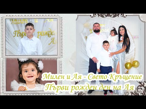Видео: Милен и Ая  - Свето Кръщение и Първи рожден ден на Ая  4K