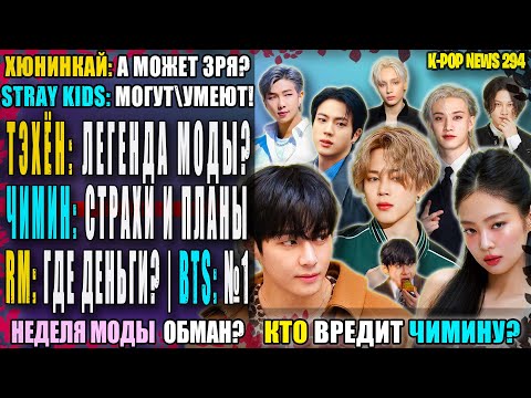 Видео: 🤬 ТЭХЁН: король моды? "Враг" ЧИМИНА 🤦🏼 ЭФФЕКТ BTS! RM: деньги ВСЁ? SKZ: №1! | K-POP NEWS 294
