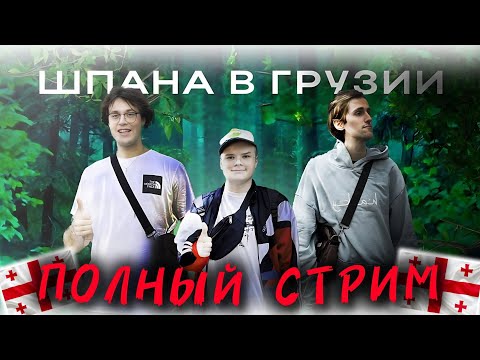 Видео: ИРЛ СТРИМ ИЗ ИТАЛИИ (ГРУЗИИ) С КАШЕЙ МАФАНЕЙ И БРАМО ft. МАФАНЯ, БРАМО | ПОЛНЫЙ СТРИМ ШПАНА В ГРУЗИИ