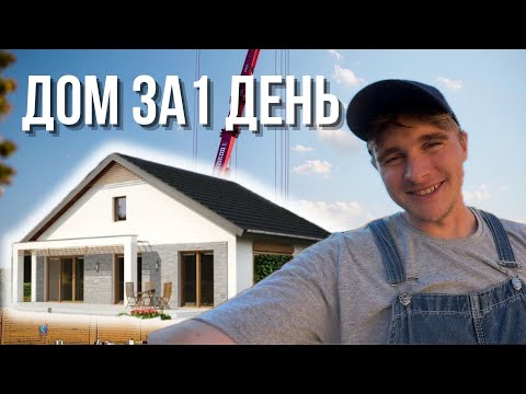 Видео: Я построил дом за 1 день. Ну, почти...