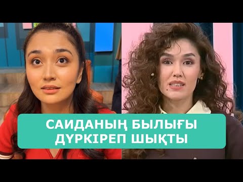Видео: САИДАНЫҢ БЫЛЫҒЫ ДҮРКІРЕП ШЫҚТЫ АРДАҚТЫЛАРЫМ