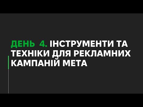 Видео: Марафон з таргетингової реклами. День 4: Інструменти та техніки для таргетингових кампаній.