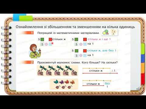 Видео: Збільшуємо або зменшуємо на кілька одиниць