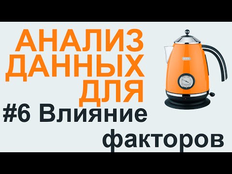 Видео: АНАЛИЗ ВЛИЯНИЯ ФАКТОРОВ | АНАЛИЗ ДАННЫХ #6