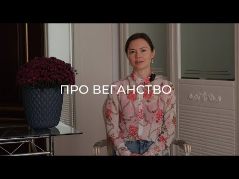 Видео: про веганство