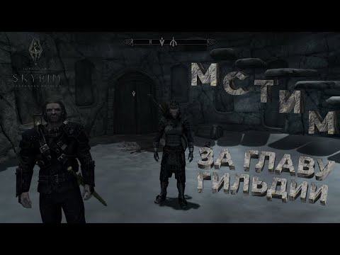 Видео: МСТИМ ЗА ГЛАВУ ГИЛЬДИИ ➯ ПОЛНОЕ ПРОХОЖДЕНИЕ The Elder Scrolls V: Skyrim #25