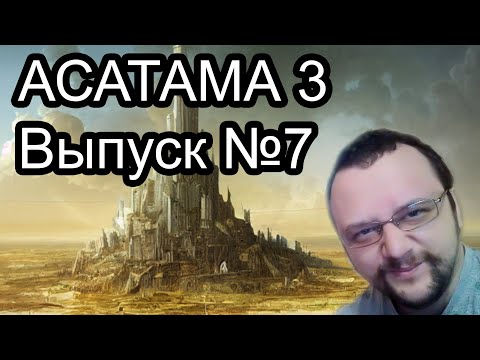 Видео: Асатама 3 (Прохождение #7)