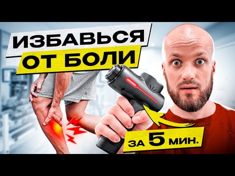 Видео: Что делать когда болят мышцы? Помоги восстановлению мышц / Перкуссионный массаж