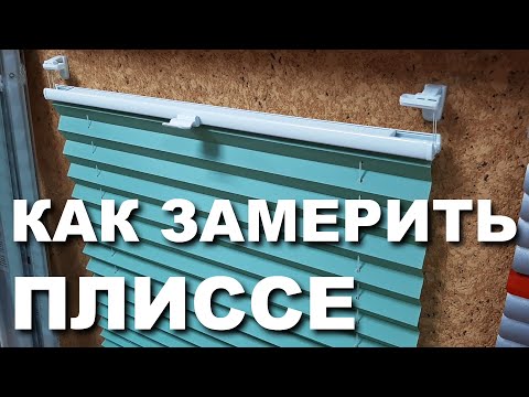 Видео: Как замерить плиссе? / How do I measure the pleats?