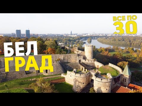 Видео: Дешевый Белград | 100$ от Орла и Решки | Что посмотреть в Сербии? | ВСЕ ПО 30