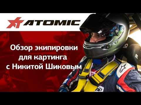 Видео: Обзор экипировки для картинга с Никитой Шиковым