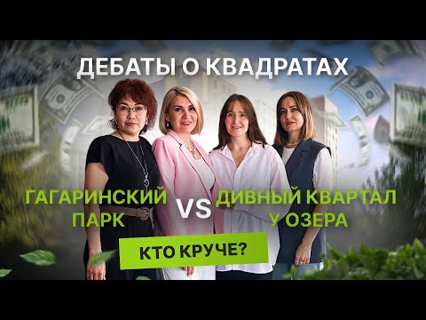 Видео: Недвижимость и новостройки Тюмени/Дебаты о квадратах: Гагаринский парк VS Дивный квартал у озера