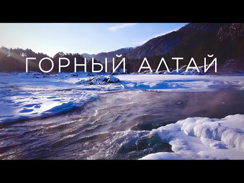 Видео: Горный Алтай зимой - потрясающий, завораживающий, манящий. Февраль 2022 года. #горныйалтай