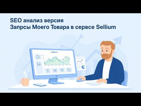 Видео: СЕО анализ версия Запросы Моего Товара в сервисе Sellium