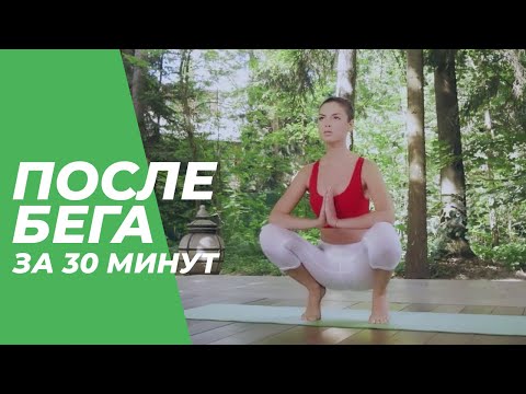 Видео: После бега за 30 минут – Йога для начинающих.