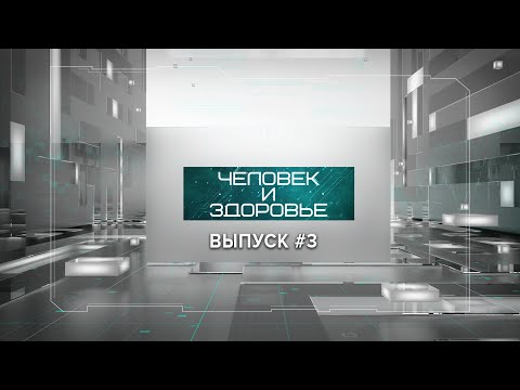 Видео: "Человек и здоровье" #3 | Лазеры в медицине