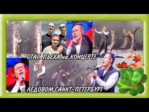 Видео: СТАС ПЬЕХА НА КОНЦЕРТЕ В ЛЕДОВОМ САНКТ-ПЕТЕРБУРГ