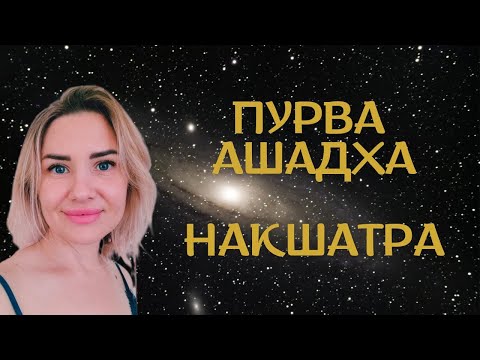 Видео: #ПУРВААШАДХА #Накшатра. #планеты в Пурва Ашадхе. Характеристика рожденных под этой звездой