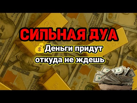 Видео: СИЛЬНАЯ ДУА | Деньги придут откуда не ждешь💵Курси💦AMAZING RUQYAH DUA FOR WEALTH #powerfuldua #rizq 
