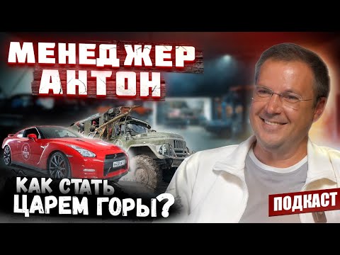 Видео: Менеджер Антон | Как появился псевдоним | Интересное со съемок | Будущие проекты | Подкаст #14