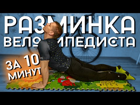 Видео: РАЗМИНКА ВЕЛОСИПЕДИСТА за 10 минут. Мой комплекс упражнений перед каждым заездом