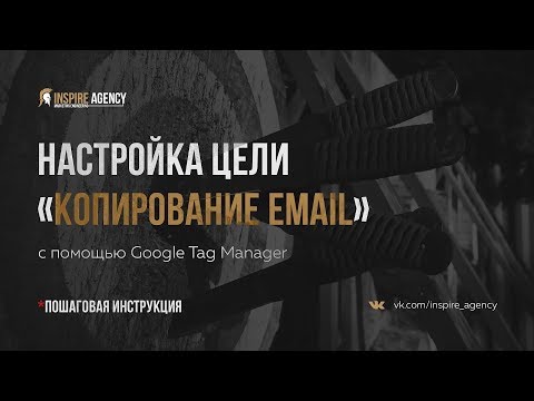 Видео: Как настроить цель « Копирование Email» БЕЗ сквозной аналитики