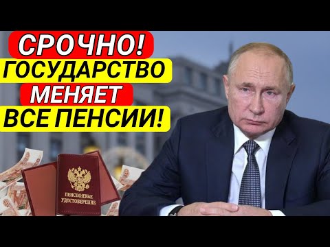 Видео: 🔴 СРОЧНО! Государство меняет пенсии всем пенсионерам – Подробности и суммы!