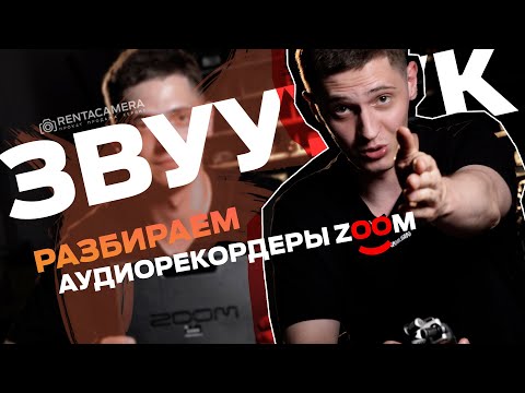 Видео: ZOOM РЕКОРДЕРЫ | РАЗБИРАЕМСЯ В ZOOM H5