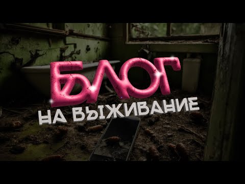 Видео: БЛОГ НА ВЫЖИВАНИЕ | 1 серия