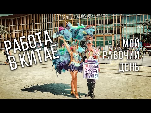 Видео: Работа в Китае, мой рабочий день. Санья, Хайнань - работа для артистов