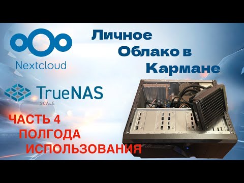 Видео: Опыт использования TrueNas и NextCloud полгода спустя.