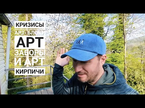 Видео: Несложные кризисы в творчестве, арт- блоки и арт- заборы. Как перепрыгивать.