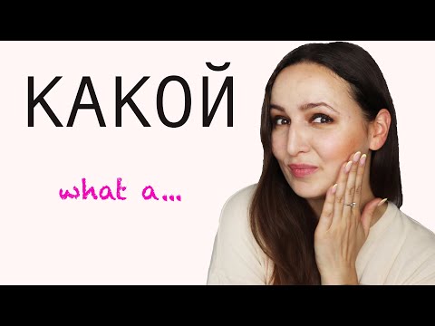Видео: КАКОЙ (what a )+ ADJECTIVE = A COMPLIMENT