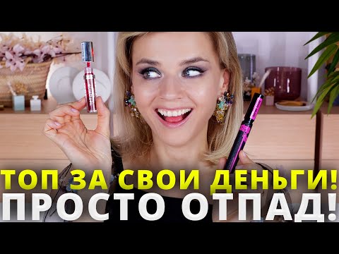 Видео: САМОЕ ЛУЧШЕЕ ИЗ БЕЛОРУССКОЙ КОСМЕТИКИ! ВСЕ ДЕШЕВЛЕ 650 РУБЛЕЙ!