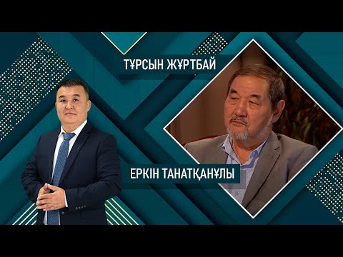 Видео: САРАСӨЗ. Еркін Танатқанұлы мен Тұрсын Жұртбай