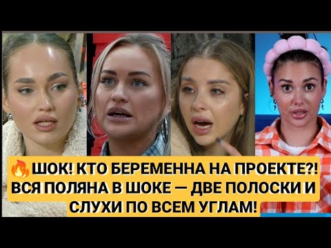 Видео: Дом 2 новости. 🔥 ШОК! КТО БЕРЕМЕННА НА ПРОЕКТЕ?! ВСЯ ПОЛЯНА В ШОКЕ — ДВЕ ПОЛОСКИ И СЛУХИ!