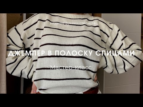 Видео: Джемпер в полоску спицами. Мастер-класс